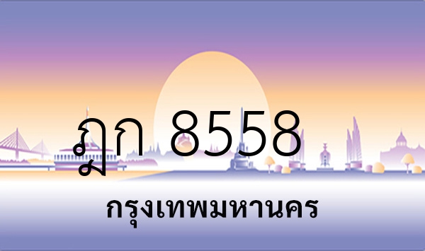 ฎก 8558